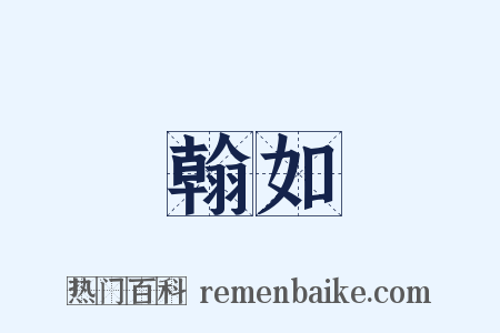 翰如是什么意思的图片